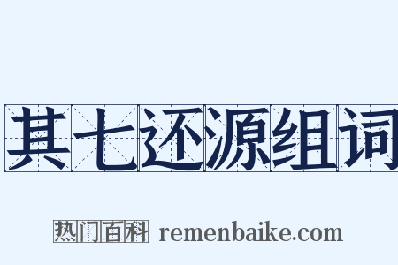 其七还源组词是什么意思的图片